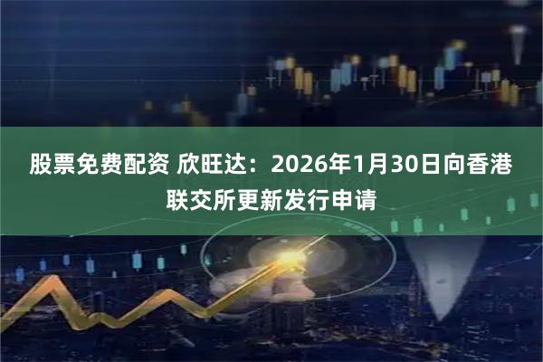 股票免费配资 欣旺达:2026年1月30日向香港联交所更新发行申请